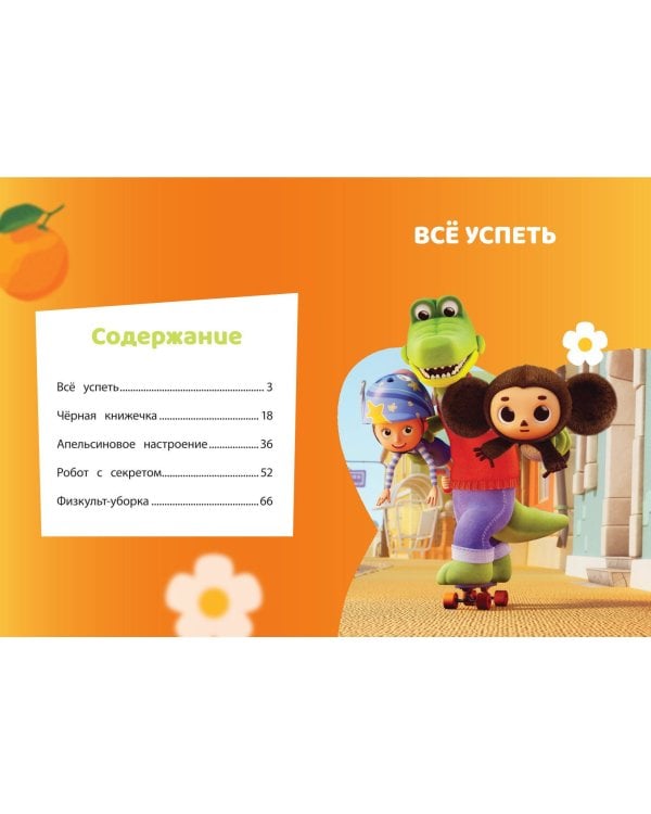 Чебурашка. Апельсиновое настроение