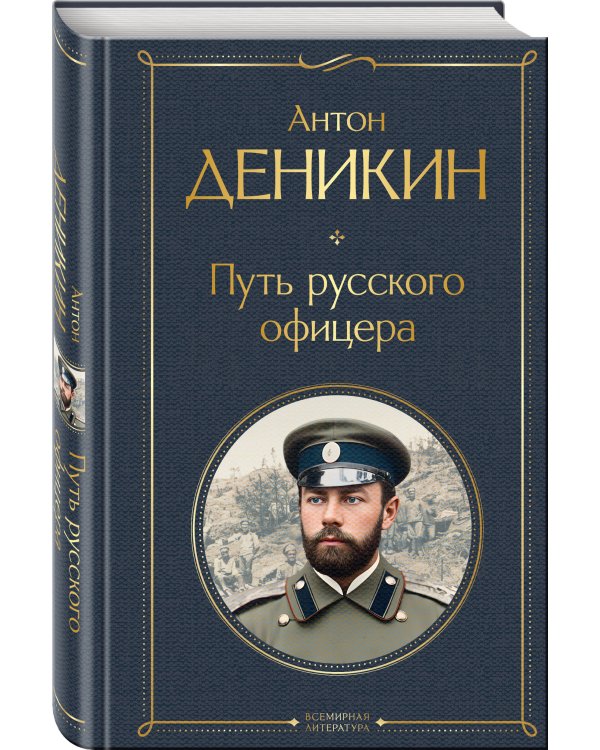 Белые офицеры (набор из 2 книг А. Деникина: "Очерки русской смуты. Крушение власти и армии", "Путь русского офицера")
