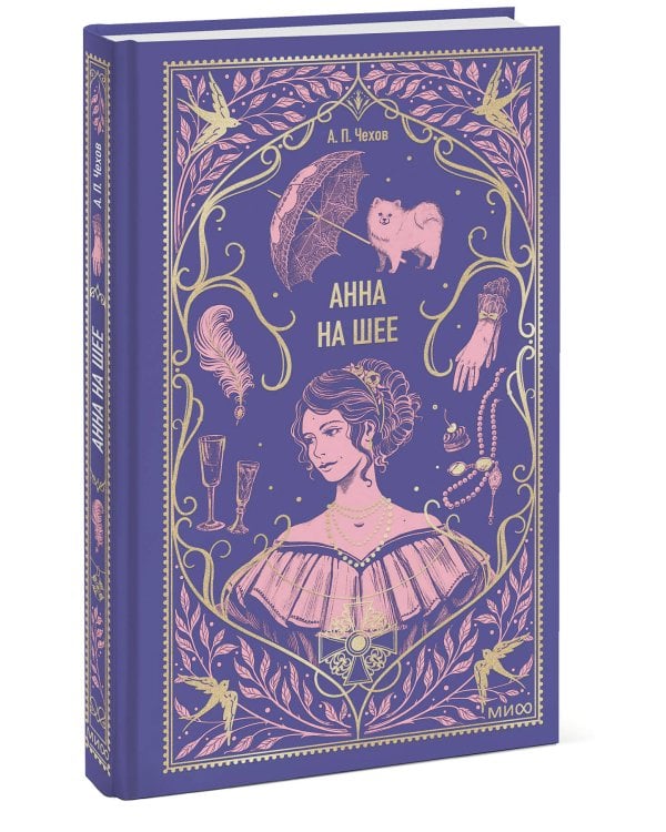 Анна на шее. Вечные истории