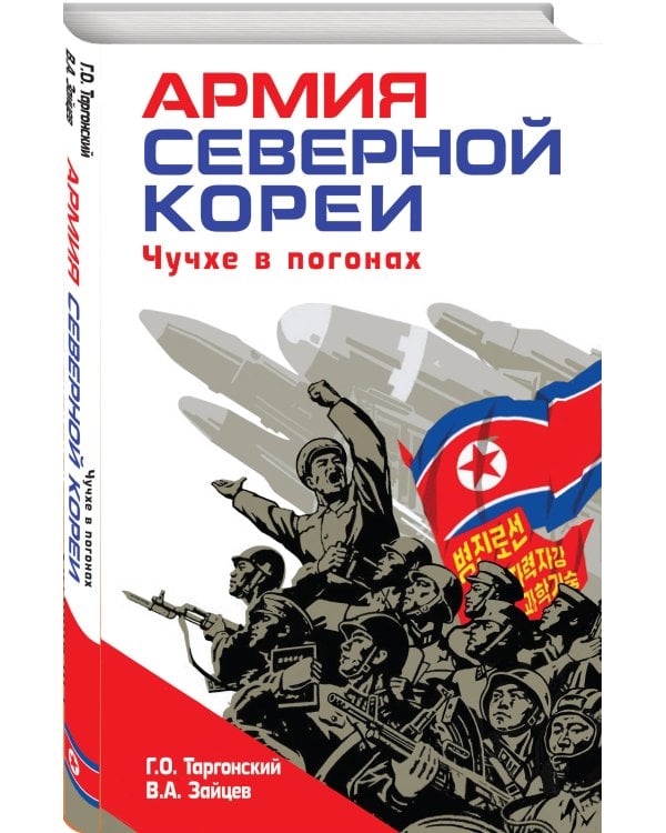 Армия Северной Кореи. Чучхе в погонах