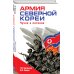 Армия Северной Кореи. Чучхе в погонах