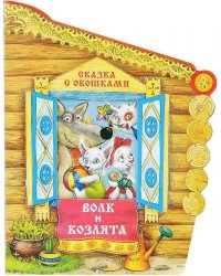 Сказки с окошками. Волк и козлята