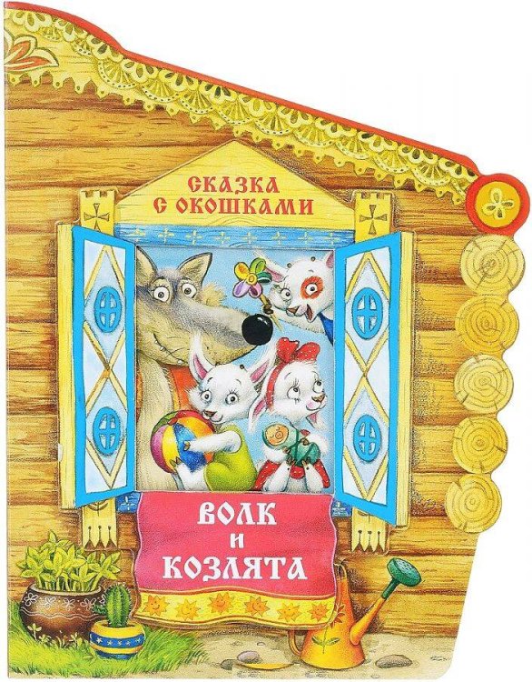 Сказки с окошками. Волк и козлята