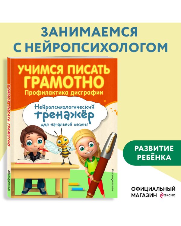 Учимся писать грамотно. Профилактика дисграфии