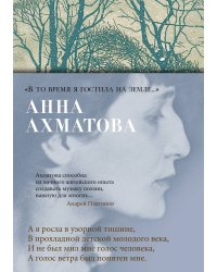 «В то время я гостила на земле...»