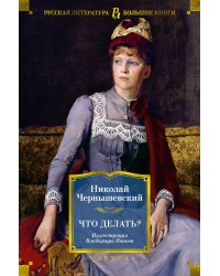 Что делать? (с илл.)