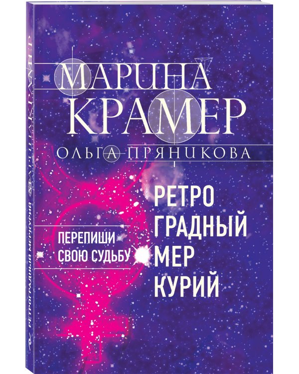 Ретроградный Меркурий