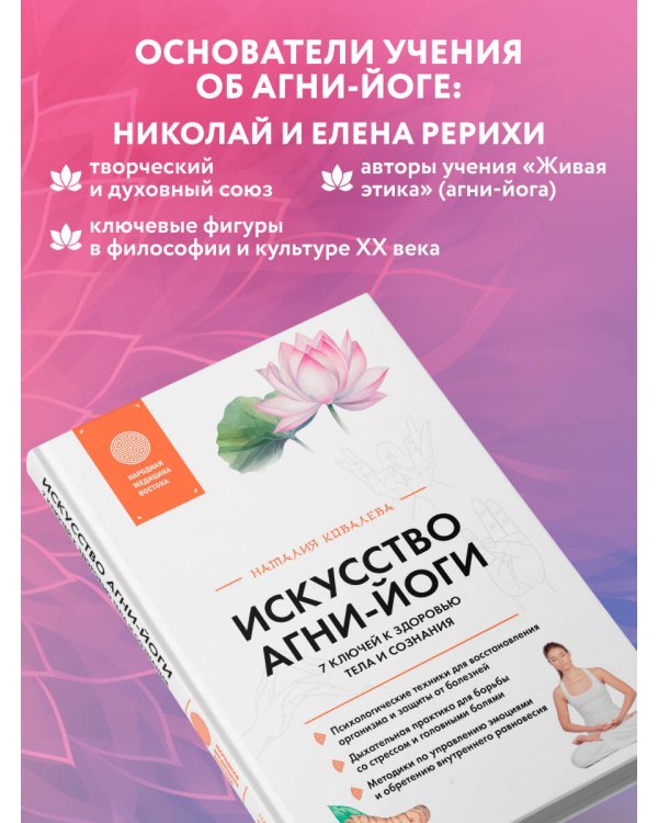 Искусство Агни-йоги. 7 ключей к здоровью тела и сознания