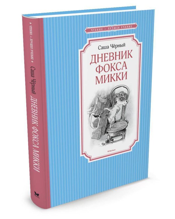 Дневник фокса Микки