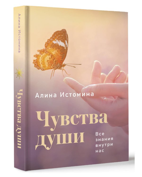 Чувства души. Все знания внутри нас