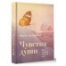 Чувства души. Все знания внутри нас