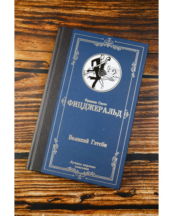 Великий Гэтсби