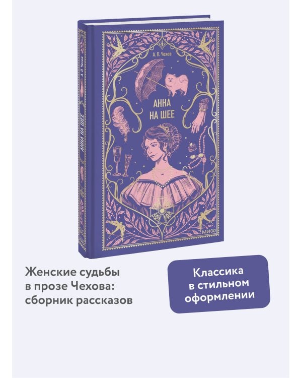 Анна на шее. Вечные истории