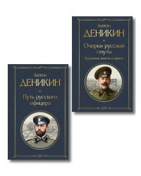 Белые офицеры (набор из 2 книг А. Деникина: "Очерки русской смуты. Крушение власти и армии", "Путь русского офицера")