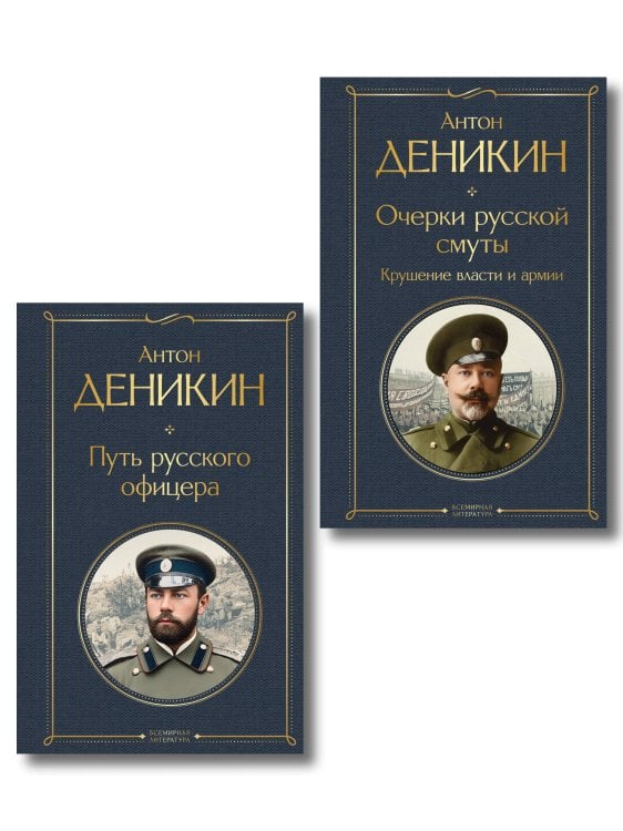 Белые офицеры (набор из 2 книг А. Деникина: "Очерки русской смуты. Крушение власти и армии", "Путь русского офицера")