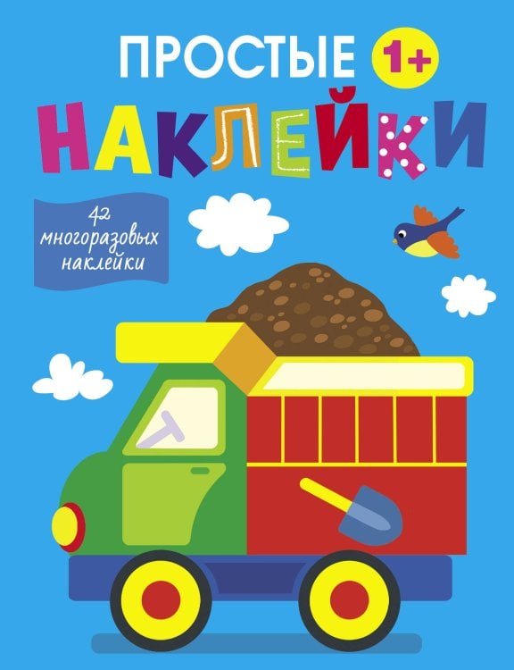 Простые наклейки (Стрекоза) Простые наклейки. Выпуск 10. Грузовик