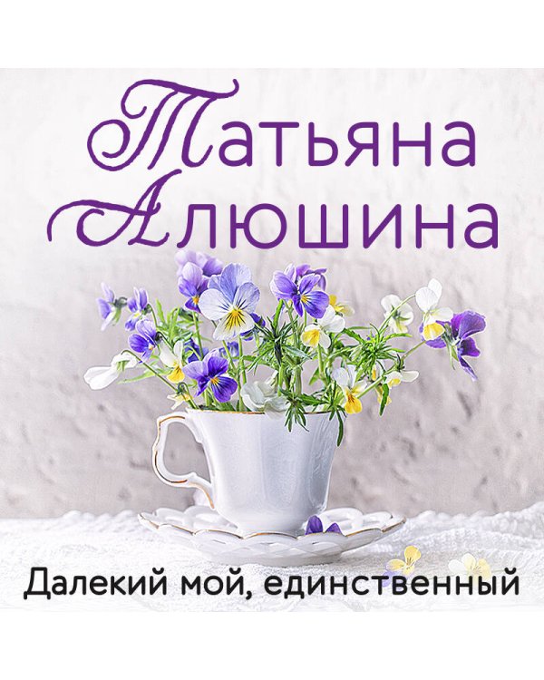Далекий мой, единственный