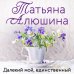 Еще раз про любовь. Романы Т. Алюшиной. Новое оформление (обложка) Далекий мой, единственный