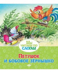 Петушок и бобовое зёрнышко
