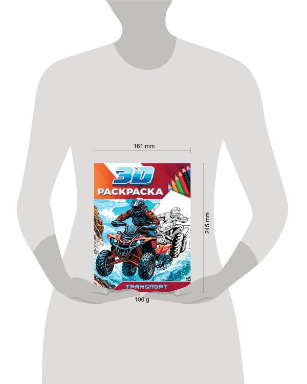 3D РАСКРАСКА. Транспорт