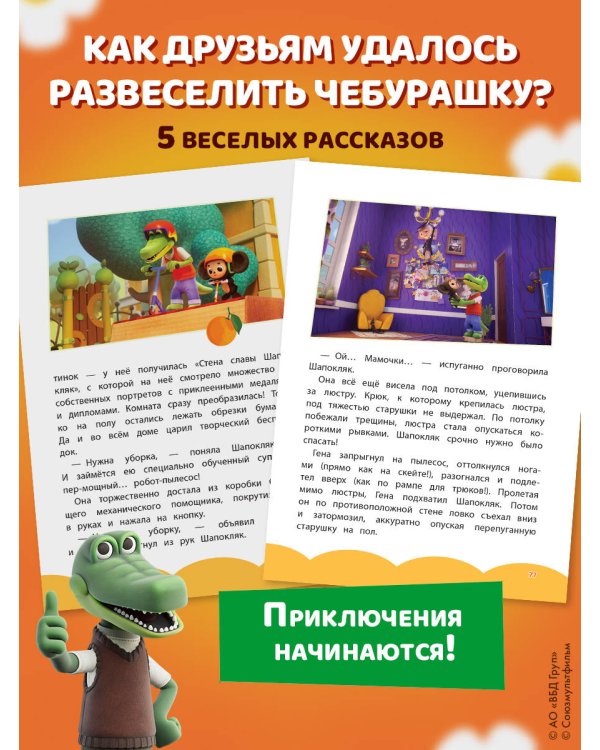Дополнительное изображение книги «Чебурашка. Апельсиновое настроение»