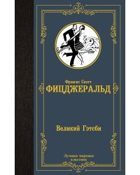 Великий Гэтсби