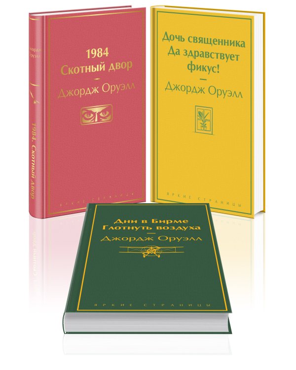 Оруэлл. Самые известные произведения (комплект из 3 книг: "1984. Скотный двор", "Дочь священника. Да здравствует фикус!", "Дни в Бирме. Глотнуть воздуха")