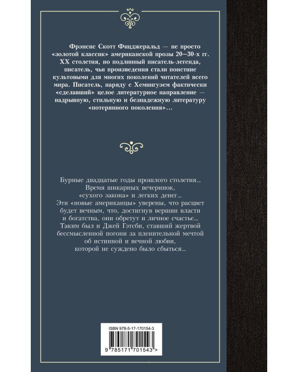 Великий Гэтсби