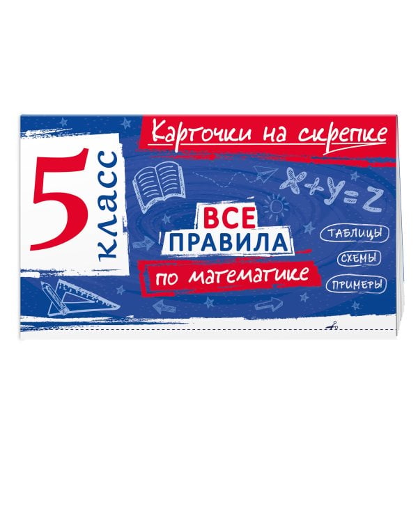 Дополнительное изображение книги «Комплект. Все правила по русскому языку и математике 5 класс»