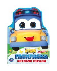 Школьный автобус Гордон. Раскраска. 210х285 мм. Скрепка. 16 стр. Умка в кор.50шт