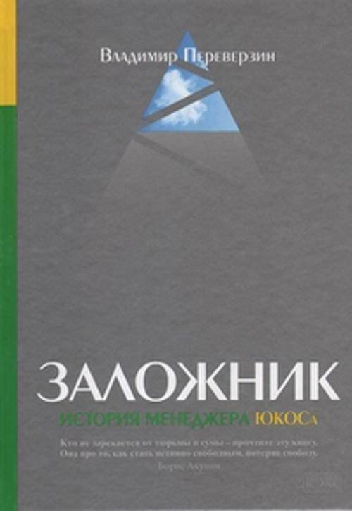 Обложка книги «Заложник: История менеджера ЮКОСа», ISBN 9785906067036