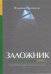 Обложка книги «Заложник: История менеджера ЮКОСа», ISBN 9785906067036