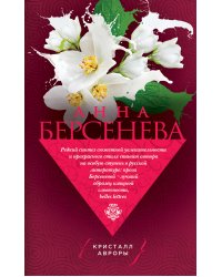 Кристалл Авроры