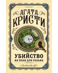 Убийство на поле для гольфа