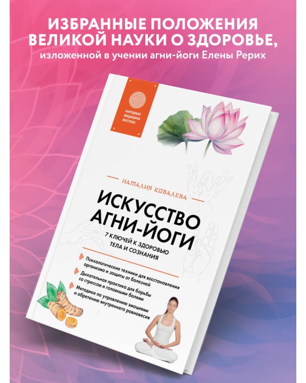 Искусство Агни-йоги. 7 ключей к здоровью тела и сознания
