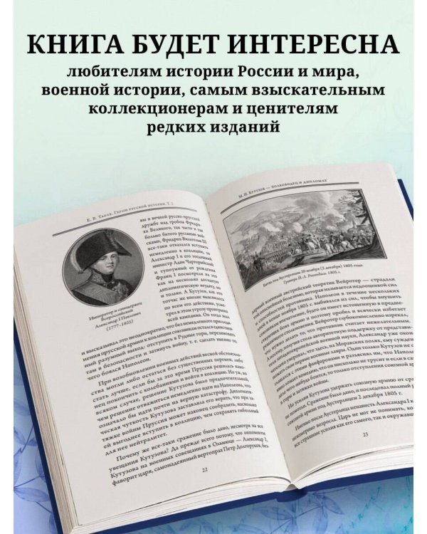 Герои русской истории. Том 2. От Кутузова до Скобелева