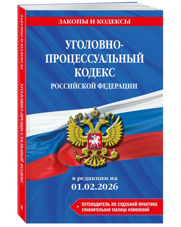 Комплект из 2-х книг: УК+УПК в ред. на 01.02.26 с табл. изм. и указ. суд. практ.