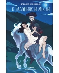 О гаданиях и мести