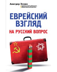 Еврейский взгляд на русский вопрос