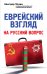 Обложка книги «Еврейский взгляд на русский вопрос» — Эскин Авигдор, ISBN 9785699797615