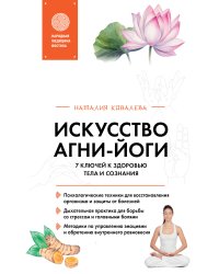 Искусство Агни-йоги. 7 ключей к здоровью тела и сознания