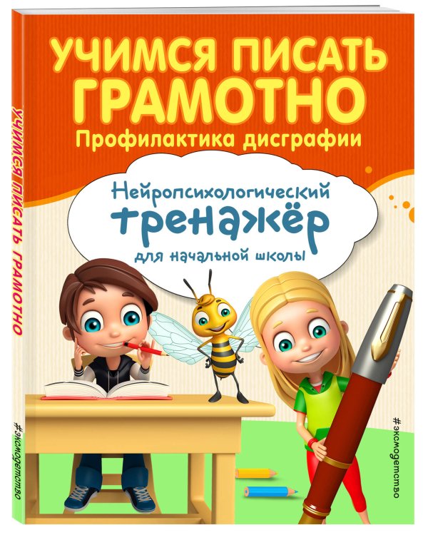 Учимся писать грамотно. Профилактика дисграфии