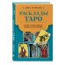 Таро с самого начала Расклады Таро. Более 130 раскладов для самых важных вопросов