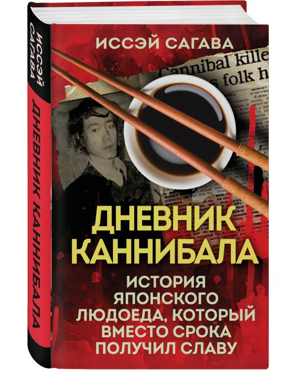 Дневник каннибала. История японского людоеда, который вместо срока получил славу