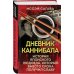 Дневник каннибала. История японского людоеда, который вместо срока получил славу