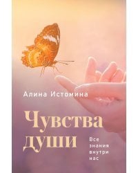 Чувства души. Все знания внутри нас
