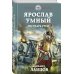 Героическая фантастика. Только новинки! Ярослав Умный. Государь Руси
