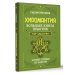 Школа эзотерики Хиромантия. Большая книга практик. Чтение судьбы по ладони
