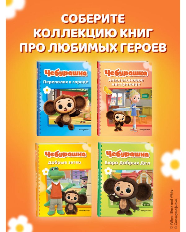 Дополнительное изображение книги «Чебурашка. Апельсиновое настроение»
