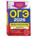 ОГЭ-2026. Обществознание. Тематические тренировочные задания